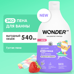 Детская эко пена для ванны WONDER LAB Воздушная зефирка 3+ 540 мл