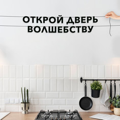 Гирлянда-растяжка Открой дверь волшебству VN417 черная No Brand