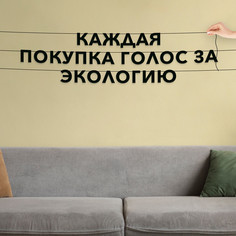 Гирлянда-растяжка Каждая покупка голос за экологию VN154 черная No Brand