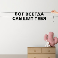 Гирлянда-растяжка Бог всегда слышит тебя VN476 черная No Brand