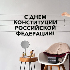 Гирлянда-растяжка С днем Конституции Российской Федерации VN971 черная No Brand