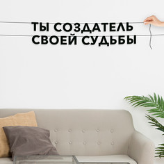 Гирлянда-растяжка Ты - создатель своей судьбы VN106 черная No Brand