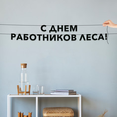 Гирлянда-растяжка С днем работников леса VN935 черная No Brand