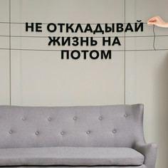 Гирлянда-растяжка Не откладывай жизнь на потом VN667 черная No Brand