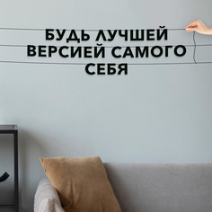 Гирлянда из букв про спорт и тренироки интерьерная Будь лучшей версией VN143 No Brand