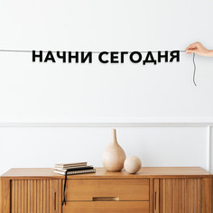 Гирлянда-растяжка Начни сегодня VN270 черная No Brand