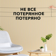 Гирлянда-растяжка Не все потерянное потеряно VN208 черная No Brand