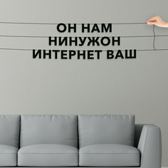 Гирлянда-растяжка Он нам нинужон интернет ваш VN700 черная No Brand