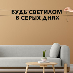 Гирлянда-растяжка Будь светилом в серых днях VN095 черная No Brand