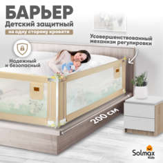Барьер защитный для кровати от падений SOLMAX бортик в кроватку для малыша 200 см Solmax&Kids