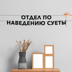 Гирлянда-растяжка Отдел по наведению суеты VN768 черная No Brand