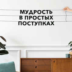 Гирлянда-растяжка Мудрость в простых поступках VN094 черная No Brand