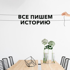 Гирлянда-растяжка Всэ пишем VN846 черная No Brand