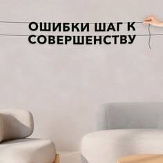 Гирлянда-растяжка Ошибки шаг к совершенству VN532 черная No Brand