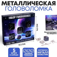 Головоломка металлическая "Космос" набор 5 шт. No Brand