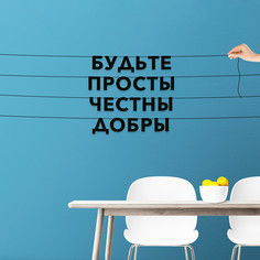 Гирлянда-растяжка Будьте просты честны добры VN823 черная No Brand