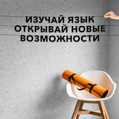 Гирлянда-растяжка Изучай язык открывай новые возможности VN422 черная No Brand