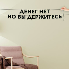 Гирлянда-растяжка Денег нет но вы держитесь VN726 черная No Brand
