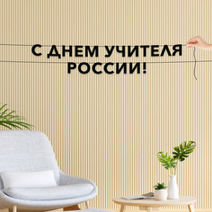Гирлянда-растяжка С днем учителя России VN945 черная No Brand