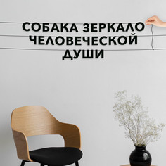 Гирлянда-растяжка Собака зеркало человеческой души VN466 черная No Brand