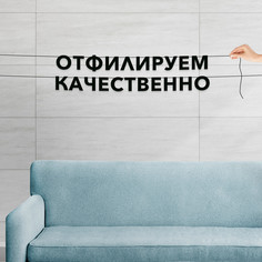 Гирлянда-растяжка Отфилируем качественно VN595 черная No Brand