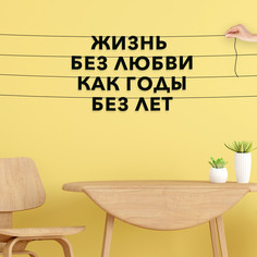 Гирлянда-растяжка Жизнь без любви - как годы без лет VN043 черная No Brand