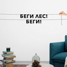 Гирлянда-растяжка Беги лес! Беги! VN696 черная No Brand