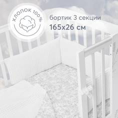 Бортики в кроватку для новорожденных Happy Baby 165х26 см, плотный и безопасный, белый