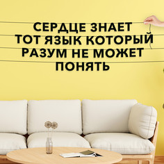 Гирлянда-растяжка Сердце знает тот язык, который разум не может понять VN061 черная No Brand