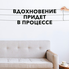 Гирлянда-растяжка Вдохновение придет в процессе VN384 черная No Brand