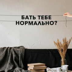 Гирлянда-растяжка Бать тебе нормально? VN715 черная No Brand