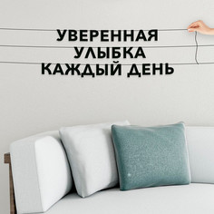 Гирлянда-растяжка Уверенная улыбка каждый день VN588 черная No Brand
