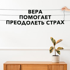 Гирлянда-растяжка Вера помогает преодолеть страх VN481 черная No Brand