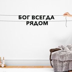 Гирлянда-растяжка Бог всегда рядом VN480 черная No Brand