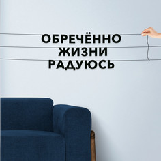 Гирлянда-растяжка Обречённо жизни радуюсь VN782 черная No Brand