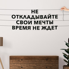 Гирлянда-растяжка Не откладывайте свои мечты Время не ждет VN069 черная No Brand