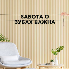 Гирлянда-растяжка Забота о зубах важна VN587 черная No Brand