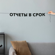 Гирлянда-растяжка Отчеты в срок VN494 черная No Brand