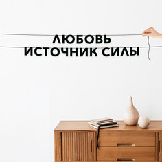 Гирлянда-растяжка Любовь - источник силы VN102 черная No Brand