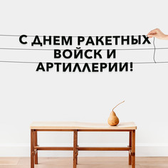 Гирлянда-растяжка С днем ракетных войск и артиллерии VN962 черная No Brand