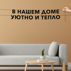 Гирлянда-растяжка В нашем доме уютно и тепло VN171 черная No Brand