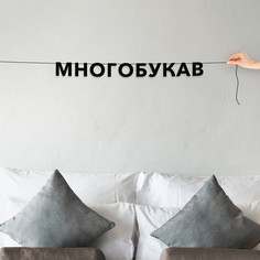 Гирлянда-растяжка Многобукав VN730 черная No Brand