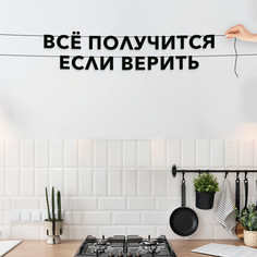 Гирлянда-растяжка Всё получится если верить VN442 черная No Brand