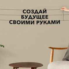 Гирлянда-растяжка Создай будущее своими руками VN178 черная No Brand