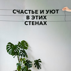 Гирлянда-растяжка Счастье и уют в этих стенах VN175 черная No Brand