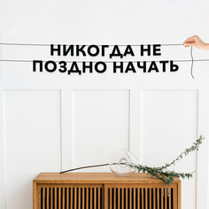 Гирлянда-растяжка Никогда не поздно начать VN293 черная No Brand