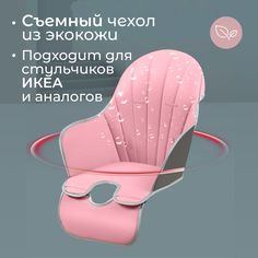 Чехол на стульчик для кормления Funny Sparrow, экокожа, розовый