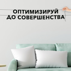 Гирлянда-растяжка Оптимизируй до совершенства VN482 черная No Brand