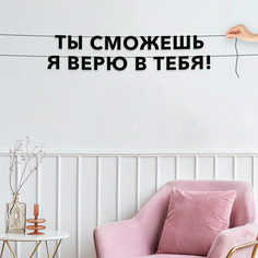 Гирлянда-растяжка Ты сможешь я верю в тебя! VN305 черная No Brand