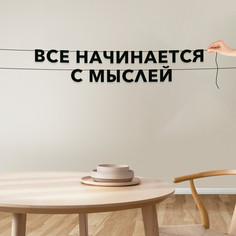 Гирлянда-растяжка Все начинается с мыслей VN821 черная No Brand